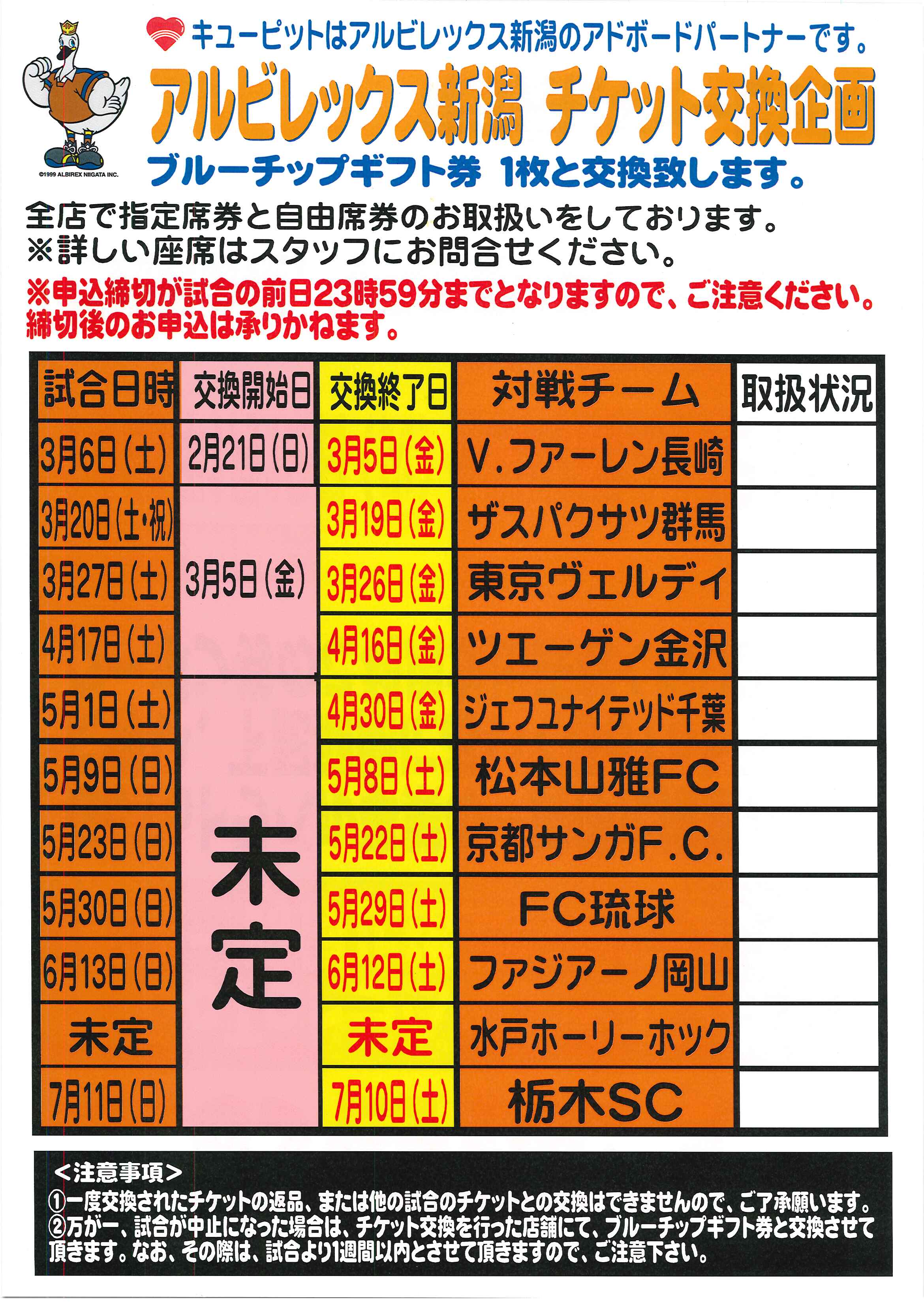 アルビレックス新潟チケット交換企画について 株式会社キューピット